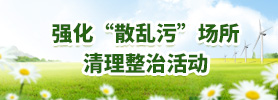 強化“散亂污”場所清理整治活動